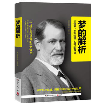 梦的解析：一个终于可以读懂的中文译本 pdf epub mobi 电子书 下载