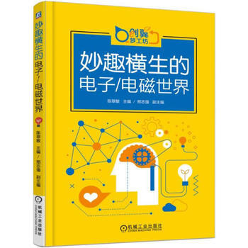 妙趣横生的电子/电磁世界 pdf epub mobi 电子书 下载