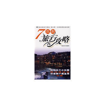 7假期旅行攻略 9787503149863 中國地圖齣版社 pdf epub mobi 電子書 下載