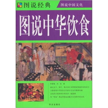 图说经典：中华饮食 pdf epub mobi 电子书 下载
