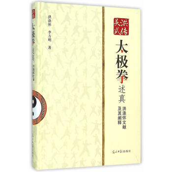 正版書籍 洪傳吳氏太極拳述真：洪滌懷文獻及其闡釋 pdf epub mobi 電子書 下載