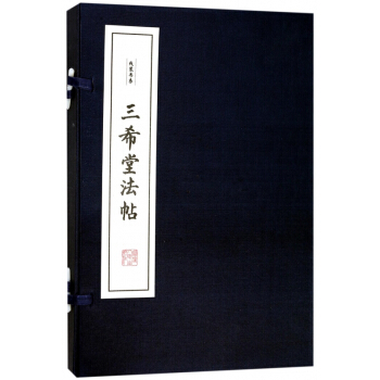 三希堂法帖(上下)(精)/綫裝書係 pdf epub mobi 電子書 下載