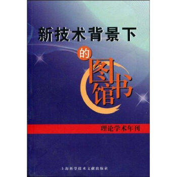 新技術背景下的圖書館2007 正版文秘檔案書籍 pdf epub mobi 電子書 下載