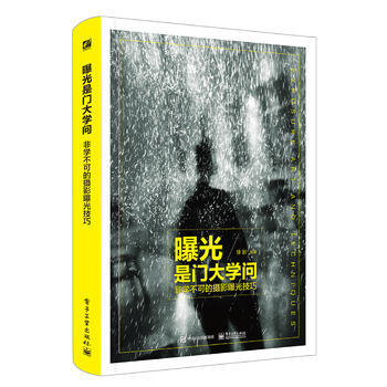 曝光是门大学问:非学不可的摄影曝光技巧(全彩) pdf epub mobi 电子书 下载