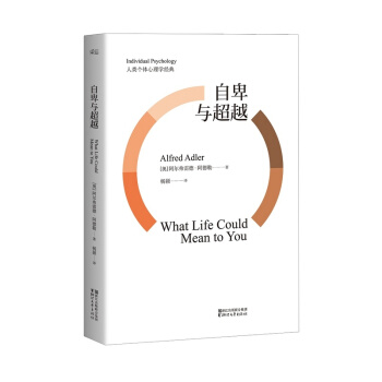 自卑与超越 阿尔弗雷德 阿德勒 官方 正版 心理学 超越自卑完整全译本 现代社会必读个体 pdf epub mobi 电子书 下载