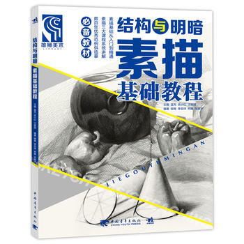 BF-结构与明暗-素描基础教程-蓝充 武小红 王丽丽 中国青年出版社 9787515341 pdf epub mobi 电子书 下载