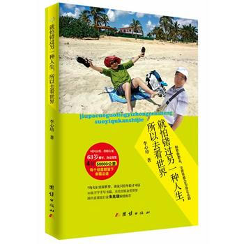 BF-就怕錯過另一種人生.所以去看世界-李心培 團結齣版社 9787512622883 pdf epub mobi 電子書 下載