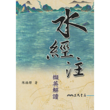 【A301】 水經注擷英解讀 pdf epub mobi 电子书 下载
