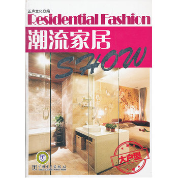 潮流家居Show 大户型 pdf epub mobi 电子书 下载