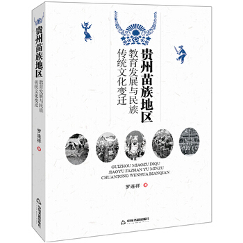 貴州苗族地區教育發展與民族傳統文化變遷 pdf epub mobi 電子書 下載