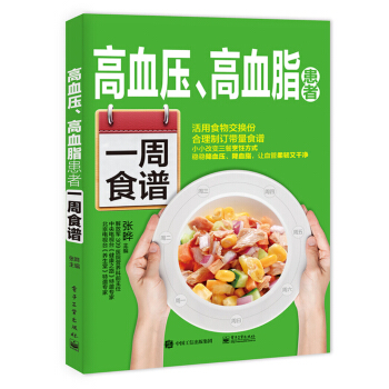 高血壓、高血脂患者一周食譜 pdf epub mobi 電子書 下載