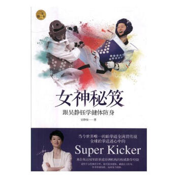 女神秘笈：跟吳靜鈺學健體防身 pdf epub mobi 電子書 下載