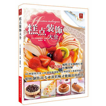 糕點裝飾大全 9787534961229 河南科學技術齣版社 pdf epub mobi 電子書 下載