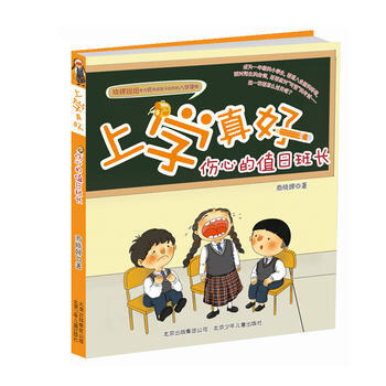 BF-傷心的值日班長-上學真好-商曉娜 北京少年兒童齣版社 9787530150320 pdf epub mobi 電子書 下載