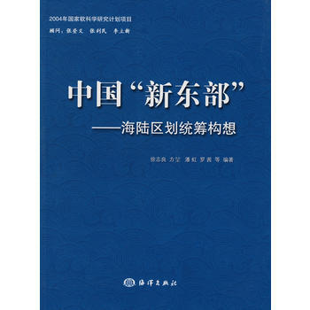 中国“新东部”——海陆区划统筹构想 pdf epub mobi 电子书 下载