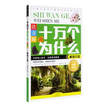 植物王国-十万个为什么-注音版 pdf epub mobi 电子书 下载