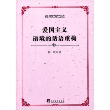 爱国主义语境的话语重构 pdf epub mobi 电子书 下载