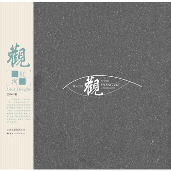 BF-观红河-王峥 云南人民出版社 9787222115712 pdf epub mobi 电子书 下载
