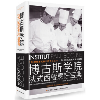 博古斯學院法式西餐烹飪寶典 pdf epub mobi 電子書 下載