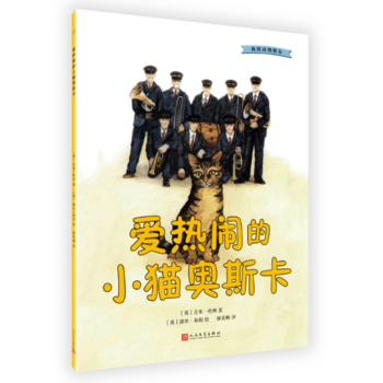 我的动物朋友：爱热闹的小猫奥斯卡 pdf epub mobi 电子书 下载