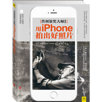 【二手8成新】 普利策大师教你用iPhone拍出好照片 戴维·休姆·肯纳利/著,董乐乐/译 pdf epub mobi 电子书 下载