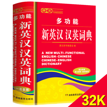 新編多功能英漢 漢英詞典 32開 正版英漢漢英互譯雙解詞典 高中生初中生學生實用 英語近義詞詞匯詞義