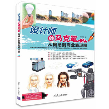 设计师的马克笔——从概念到商业表现图 赖祥国 清华大学出版社 pdf epub mobi 电子书 下载