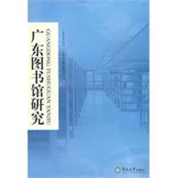 廣東圖書館研究 正版文秘檔案書籍 pdf epub mobi 電子書 下載