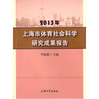 2013年上海市體育社會科學研究成果報告 pdf epub mobi 電子書 下載