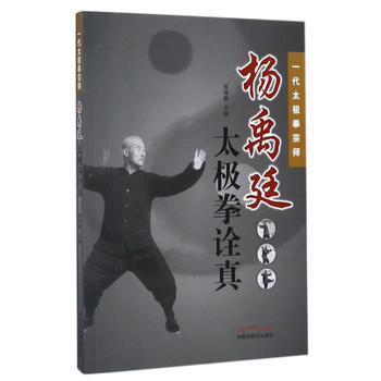 楊禹廷太極拳詮真 9787513244435 pdf epub mobi 電子書 下載