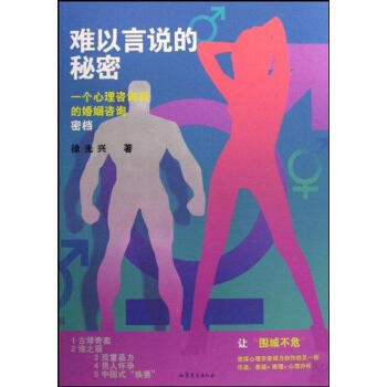 难以言说的秘密:一个心理咨询师的婚姻咨询密档 徐光兴 正版心理学书籍 pdf epub mobi 电子书 下载