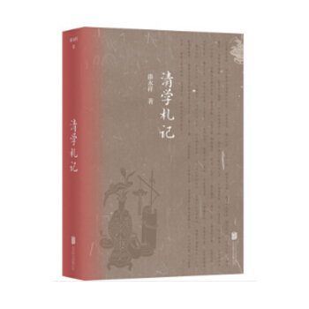 清學劄記 漆永祥 著 文化研究 文化書籍 pdf epub mobi 電子書 下載