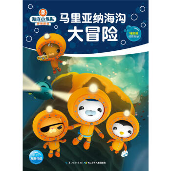 海底小纵队梦想剧场：马里亚纳海沟大冒险 pdf epub mobi 电子书 下载