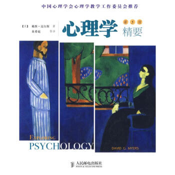 心理学精要(第5版) 迈尔斯(Myers.D.G.) 正版大中专理科科技综合书籍 pdf epub mobi 电子书 下载