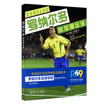 羅納爾多教你踢足球 【英】剋萊夫·吉福德（Clive Gifford ）、 清華大學齣版社 pdf epub mobi 電子書 下載