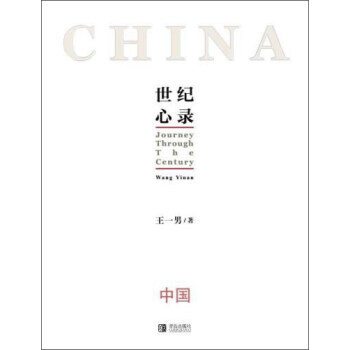 世纪心录(套装共2册) 王一男 青岛出版社 pdf epub mobi 电子书 下载
