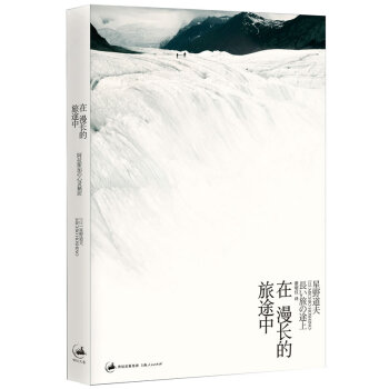 【二手8成新】 在漫长的旅途中 ［日］星野道夫 ,蔡昭仪 9787208084476 pdf epub mobi 电子书 下载
