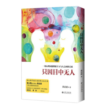 正版包邮 只因目中无人 黄启团 提升人生的维度 合理运用情绪的力量 破解行为密码 破解冰 pdf epub mobi 电子书 下载