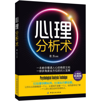 【二手8成新】 心理分析术 易东著 9787506487887 pdf epub mobi 电子书 下载