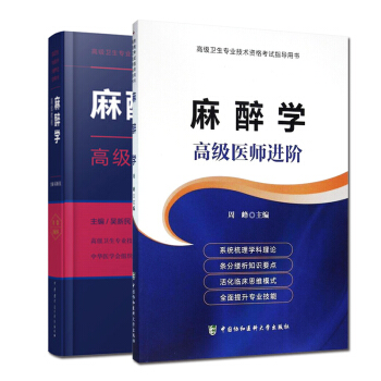 麻醉学高级教程+麻醉学 高级医师进阶麻醉学主任副主任职称考试用书 麻醉正副高职称考试用书 pdf epub mobi 电子书 下载