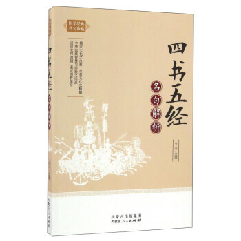 四書五經名句解析 天人 內濛古人民齣版社 pdf epub mobi 電子書 下載