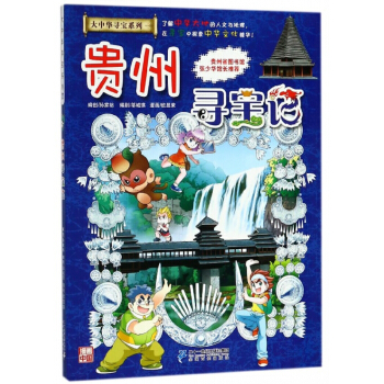 贵州寻宝记/大中华寻宝系列 pdf epub mobi 电子书 下载