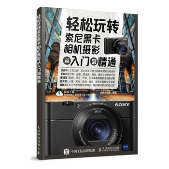 轻松玩转索尼黑卡相机摄影从入门到精通 9787115470515 pdf epub mobi 电子书 下载