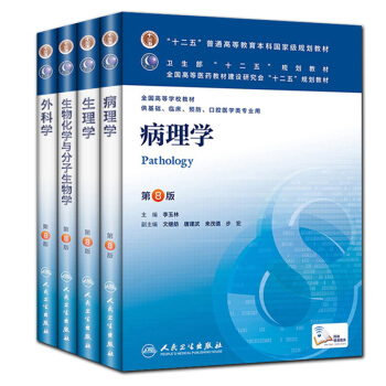 病理学+生理学+生物化学与分子生物学+外科学-第8版十二五普通高等教育本科国家级规划教材 pdf epub mobi 电子书 下载