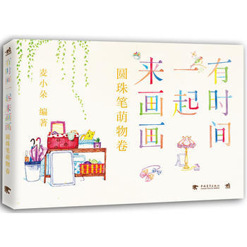 BF-圆珠笔萌物卷-有时间一起来画画-麦小朵 中国青年出版社 9787515324517 pdf epub mobi 电子书 下载