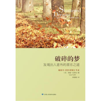 【二手8成新】 破碎的梦 (美)莱瑞·克莱布,林智娟 9787552702293 pdf epub mobi 电子书 下载