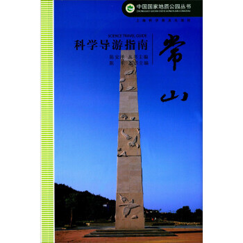 BF-常山-科學導遊指南-陳東,陳安澤 上海科學普及齣版社 9787542760999 pdf epub mobi 電子書 下載