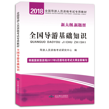 【現貨速發】天明導遊證考試教材2018全國導遊基礎知識 可搭配業務政策與法律法規 廣東山 pdf epub mobi 電子書 下載