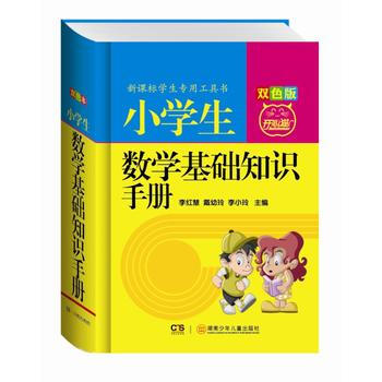 小学生数学基础知识手册-双色版 pdf epub mobi 电子书 下载