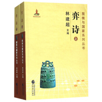 弈詩(上下)/圍棋與國傢係列叢書 pdf epub mobi 電子書 下載